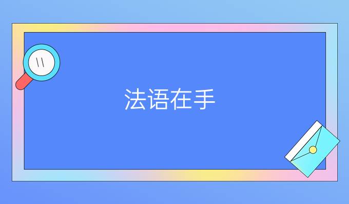 法語(yǔ)在手，去那些國(guó)家留學(xué)不愁(二)?