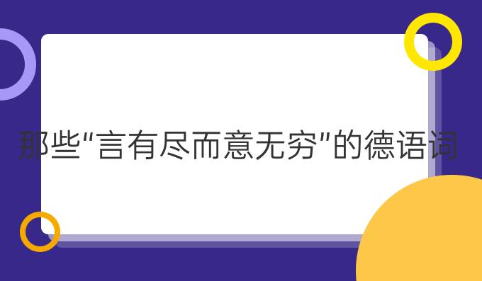 那些“言有盡而意無窮”的德語詞