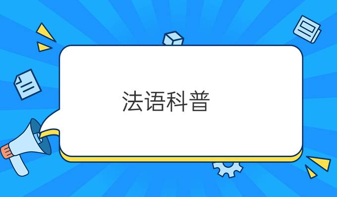 法語科普：指甲上的白色斑點(diǎn)