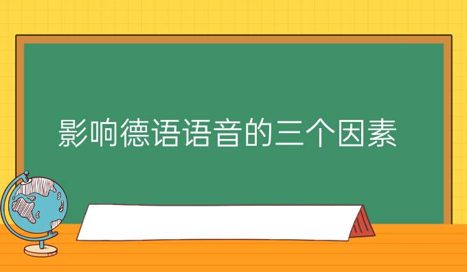 影響德語(yǔ)語(yǔ)音的三個(gè)因素