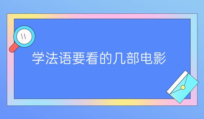 學法語要看的幾部電影(一）