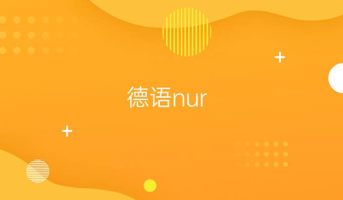 德語nur/wenn/nur wenn有關(guān)的逗號(hào)用法