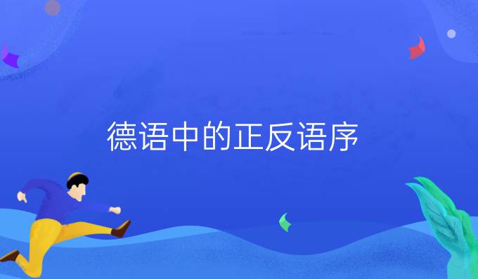 德語(yǔ)中的正反語(yǔ)序