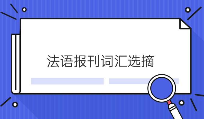 法語報刊詞匯選摘