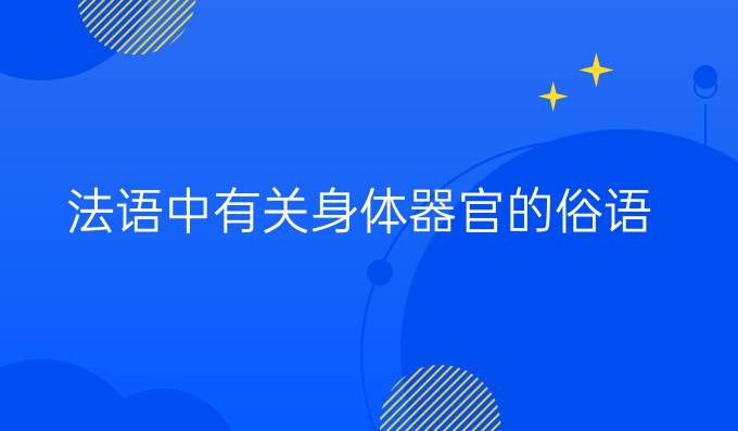 法語中有關(guān)身體器官的俗語