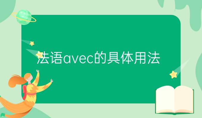 法語(yǔ)avec的具體用法