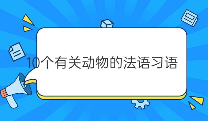 10個有關動物的法語習語