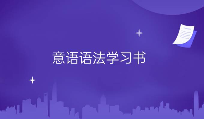 意語語法學(xué)習(xí)書