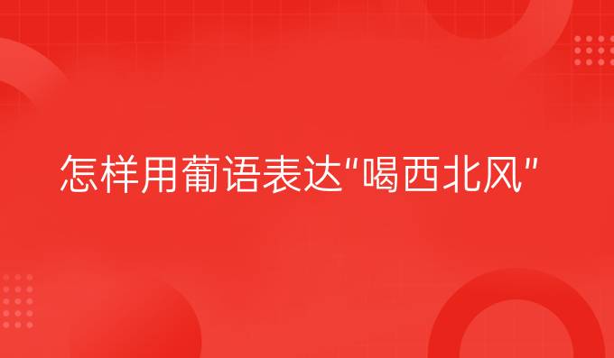 怎樣用葡語表達“喝西北風”?