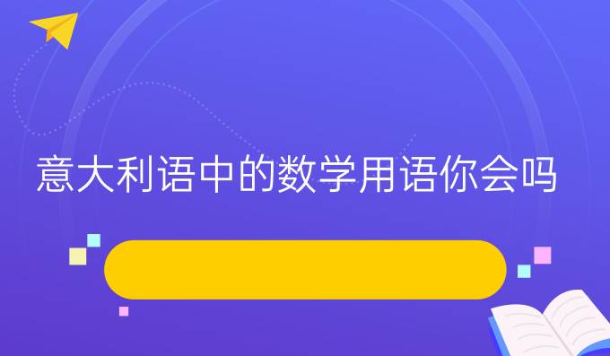 意大利語中的數(shù)學用語你會嗎?