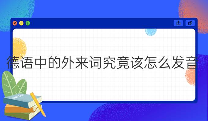 德語中的外來詞究竟該怎么發(fā)音?