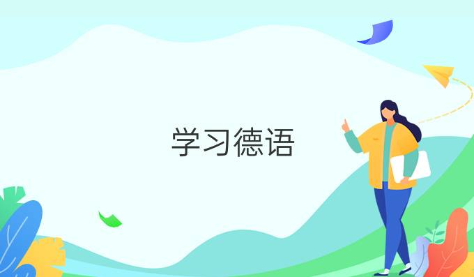 學(xué)習(xí)德語(yǔ)