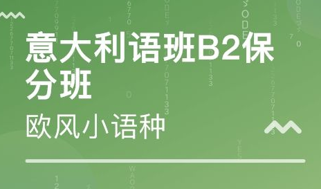 b2意大利語培訓(xùn)班多少錢？