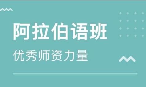 培訓(xùn)阿拉伯語(yǔ)哪家好?