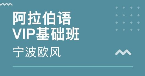 培訓(xùn)阿拉伯語(yǔ)多少錢(qián)？