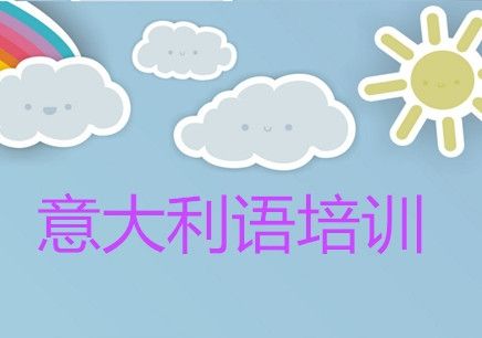 如何*學(xué)好意大利語