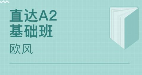 意大利語(yǔ)a2培訓(xùn)班哪家好?