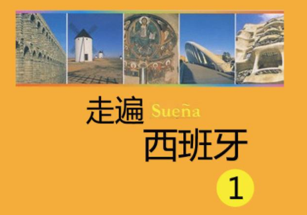 在哪里學(xué)西班牙語(yǔ)好？