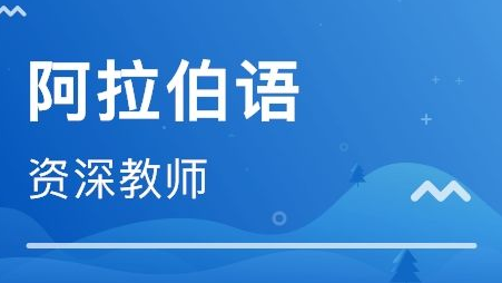 全日制阿拉伯語培訓(xùn)班哪里有?