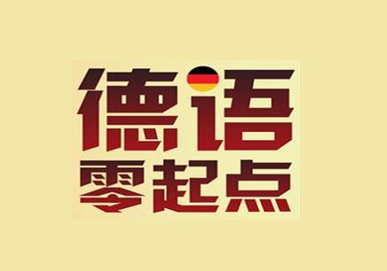 德語入門學(xué)習(xí)資料