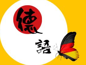 德語(yǔ)考級(jí)培訓(xùn)機(jī)構(gòu)哪家好?