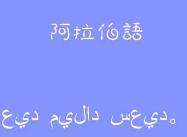 學阿拉伯語去哪里留學?