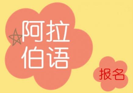 阿拉伯語(yǔ)學(xué)習(xí)去哪里?