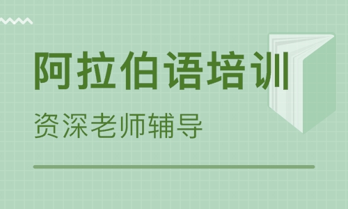 學(xué)習(xí)阿拉伯語(yǔ)要多久?哪里有阿拉伯語(yǔ)培訓(xùn)班?