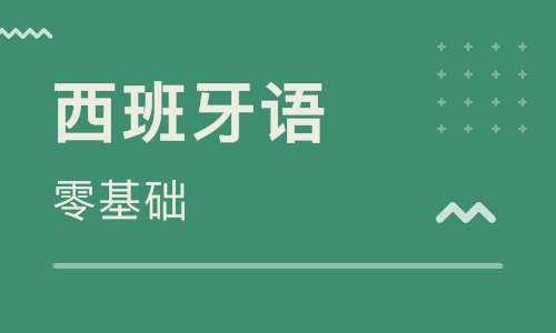 0基礎(chǔ)西班牙語(yǔ)在線(xiàn)學(xué)習(xí):日期表示法