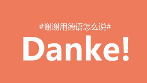 一首好聽的德語歌：Danke 謝謝